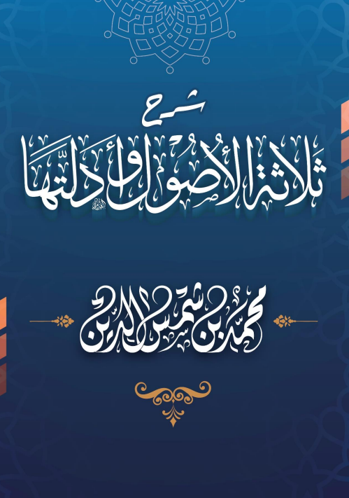 شرح ثلاثة الأصول